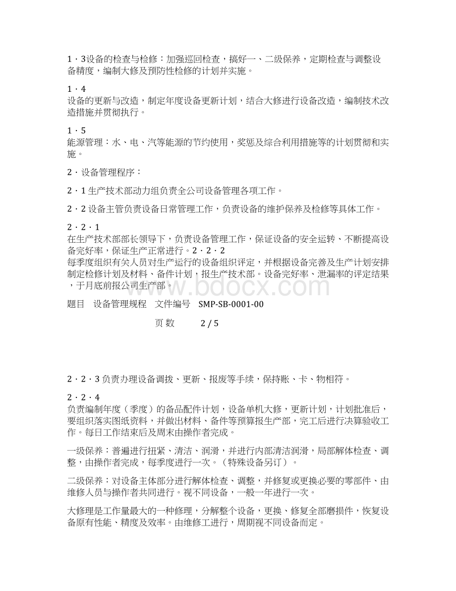 组织机构设置管理制度.docx_第2页