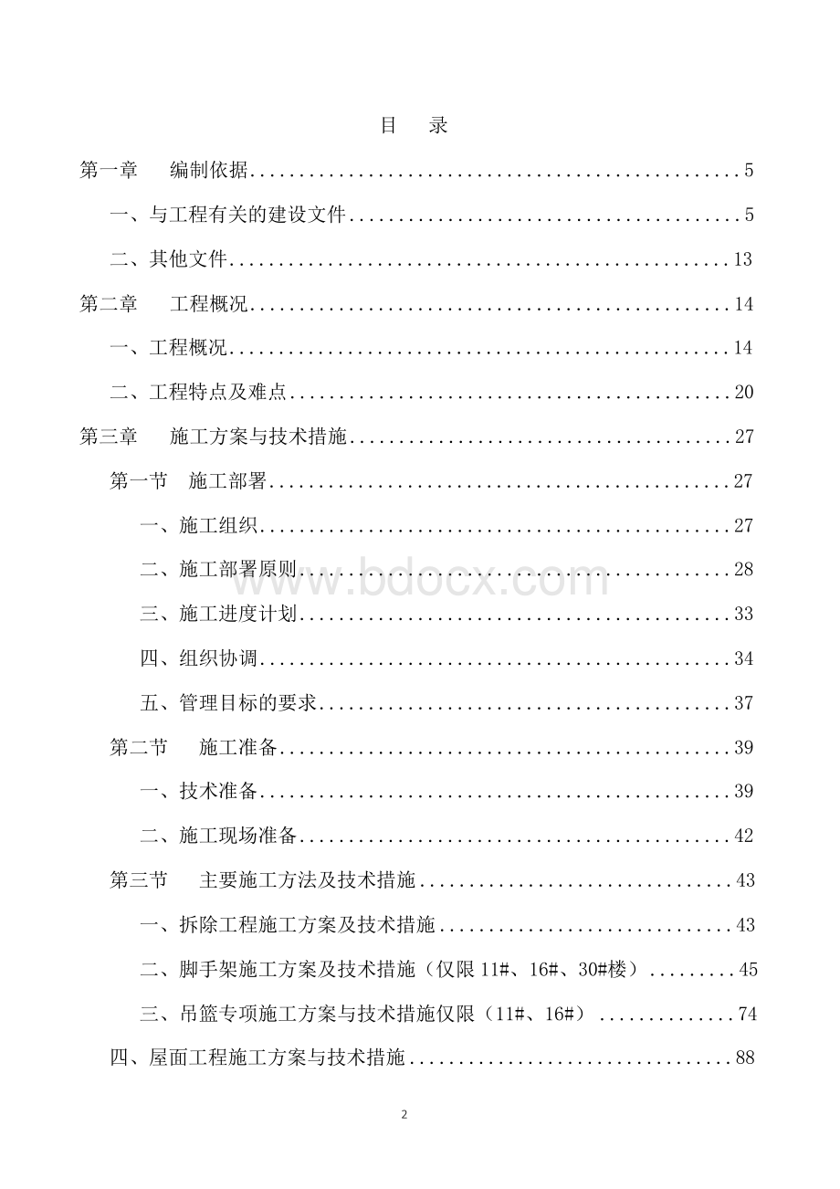 最新完整版老旧小区综合整治节能改造工程施工组织设计方案Word格式文档下载.docx_第2页