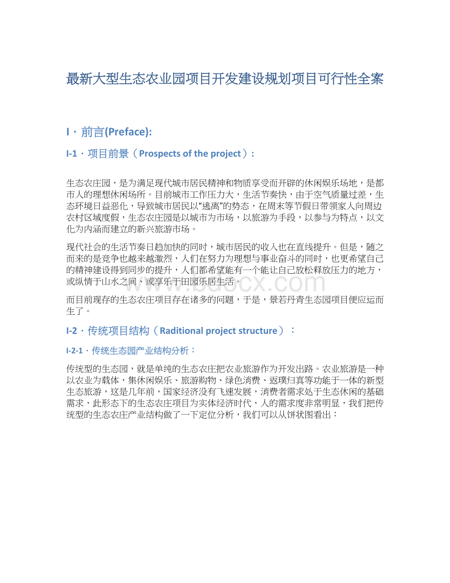 最新大型生态农业园项目开发建设规划项目可行性全案Word文件下载.docx_第1页