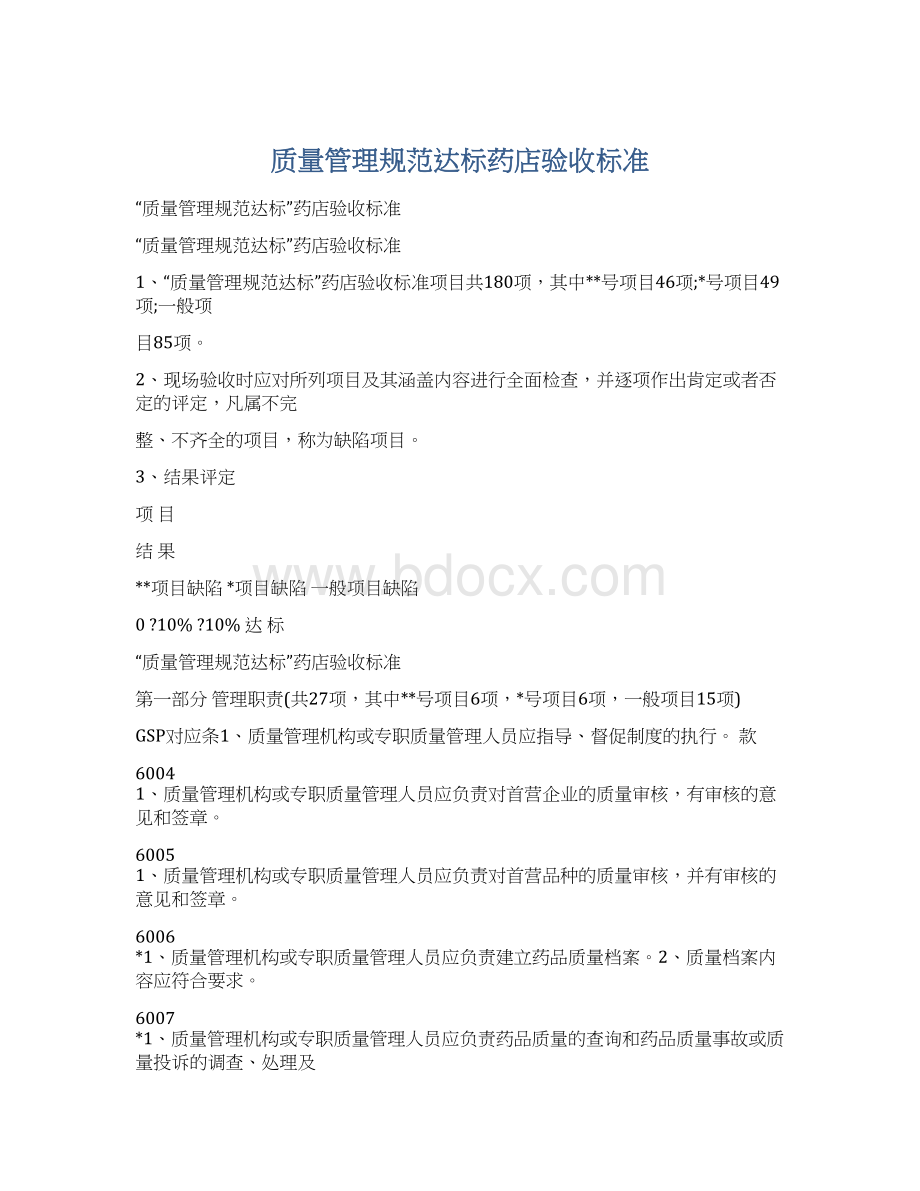 质量管理规范达标药店验收标准Word文件下载.docx