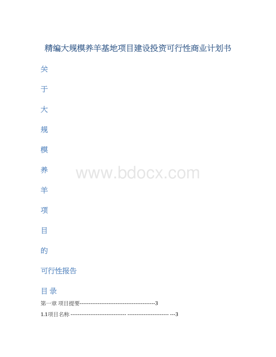 精编大规模养羊基地项目建设投资可行性商业计划书Word格式.docx