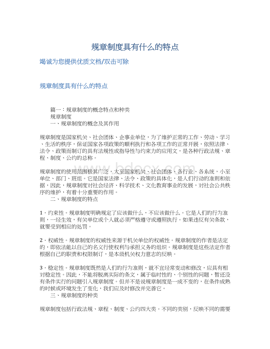 规章制度具有什么的特点Word文档格式.docx