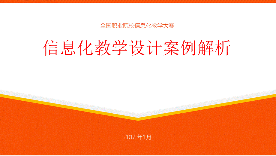 信息化教学设计比赛优秀作品案例解析 - 精化版.pptx_第1页