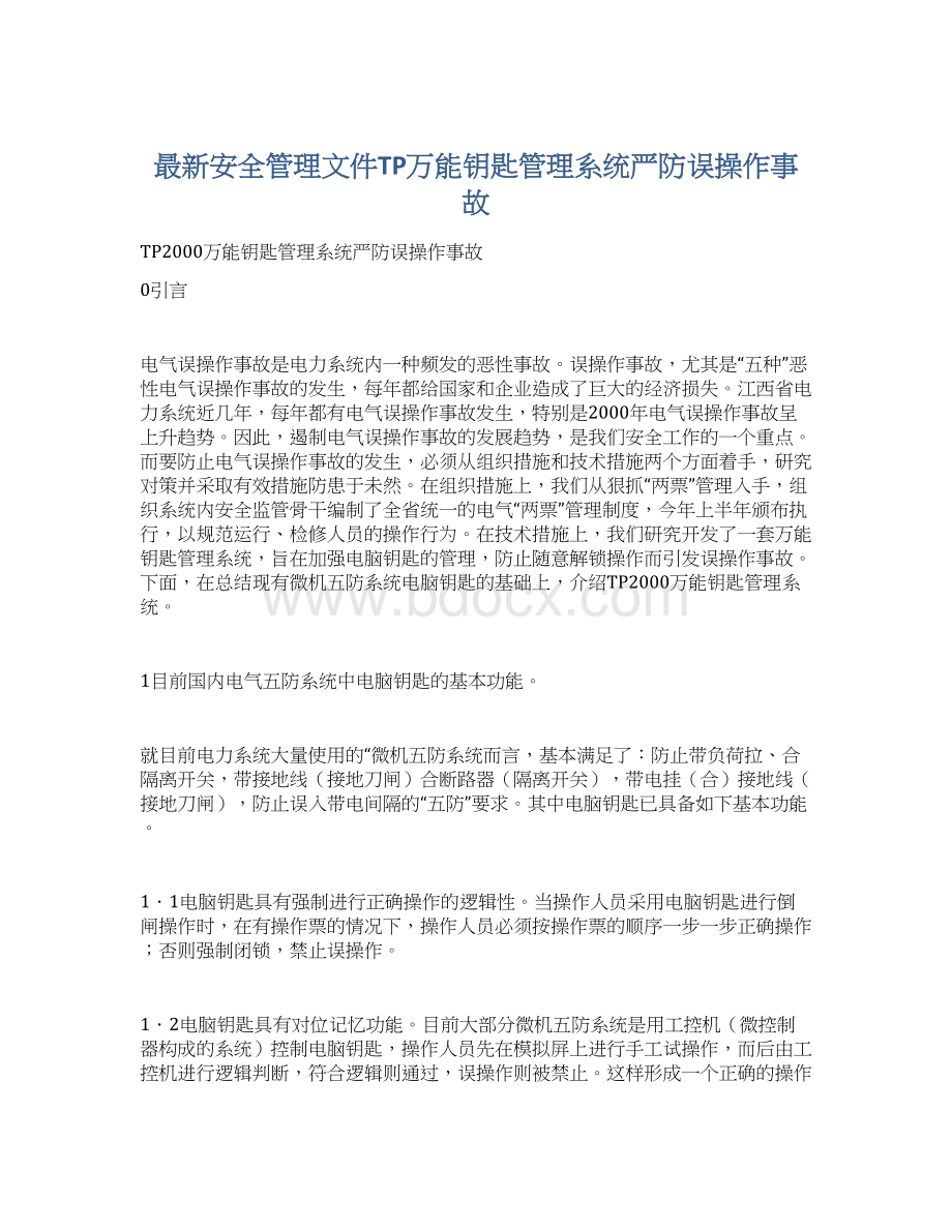 最新安全管理文件TP万能钥匙管理系统严防误操作事故.docx