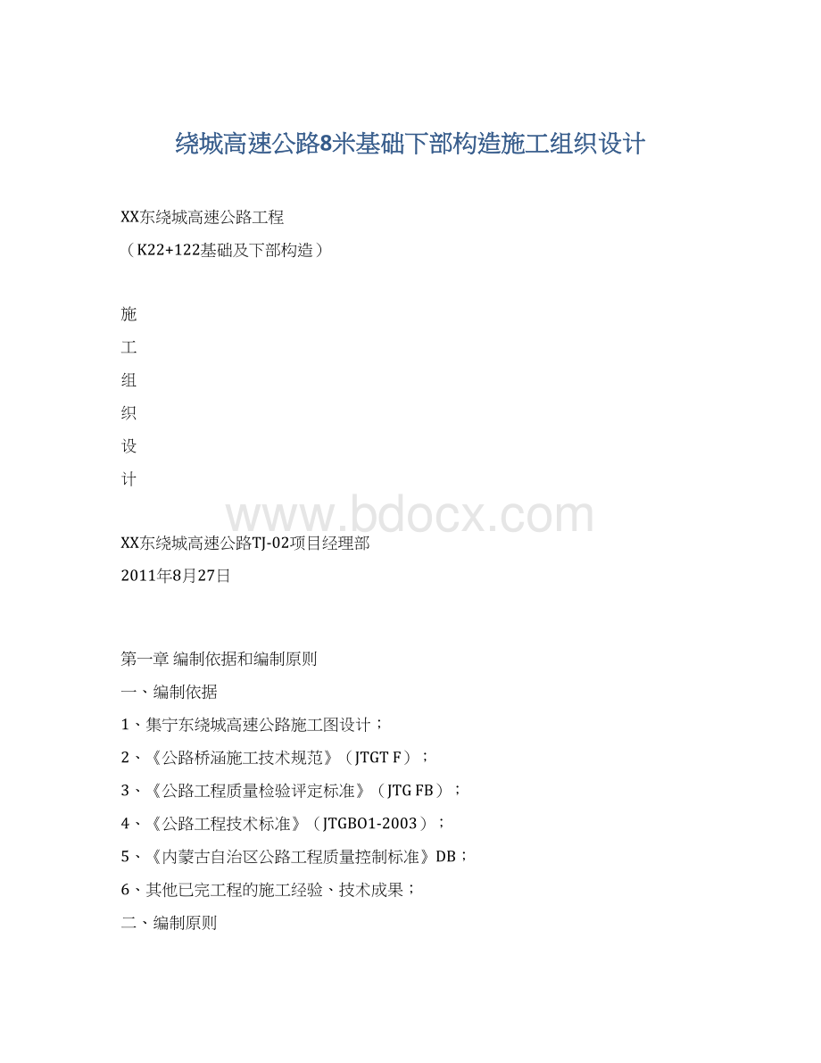 绕城高速公路8米基础下部构造施工组织设计.docx_第1页