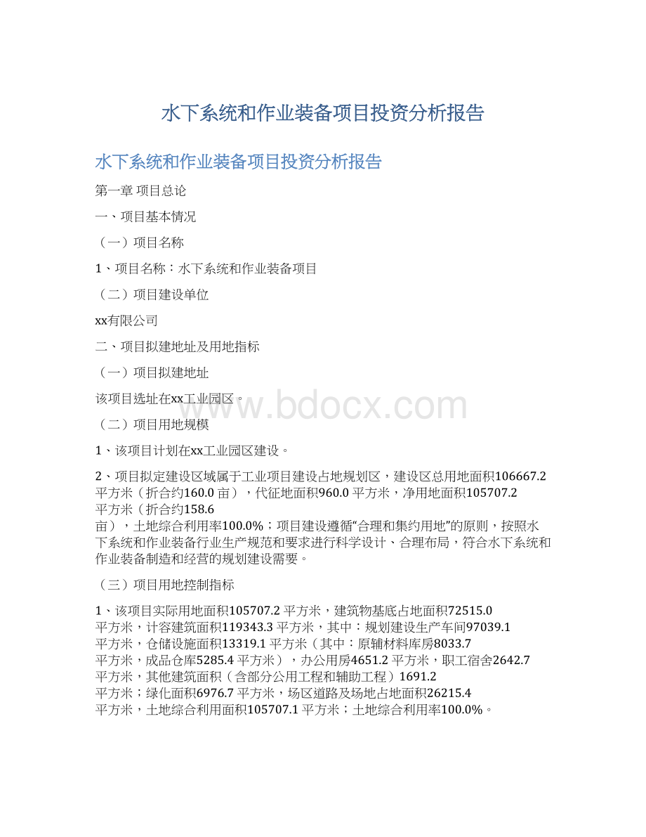 水下系统和作业装备项目投资分析报告.docx