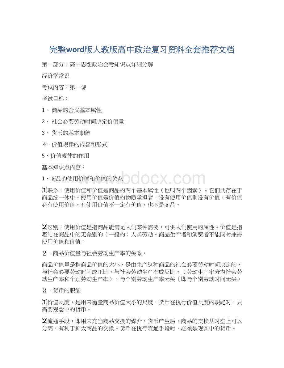 完整word版人教版高中政治复习资料全套推荐文档.docx