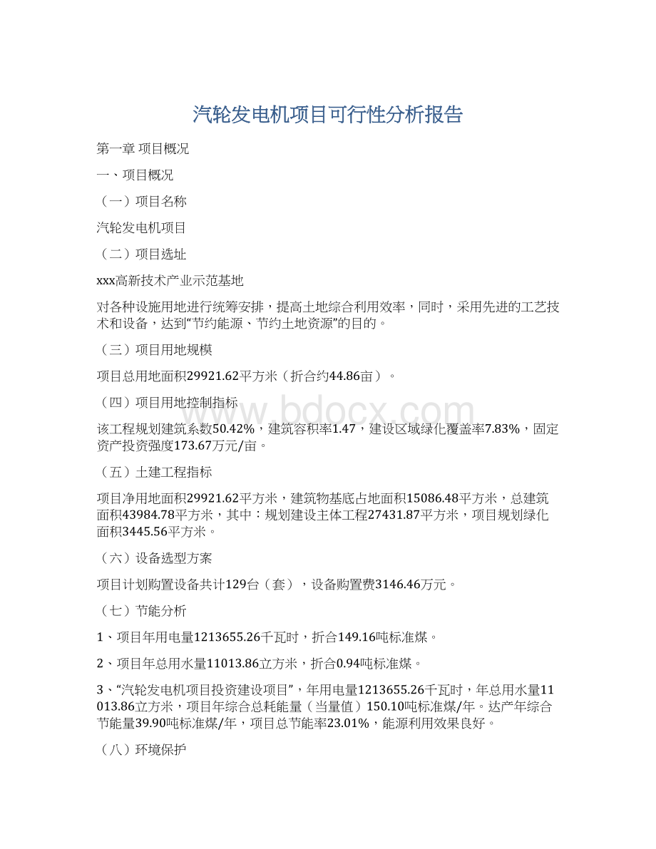 汽轮发电机项目可行性分析报告Word文档格式.docx