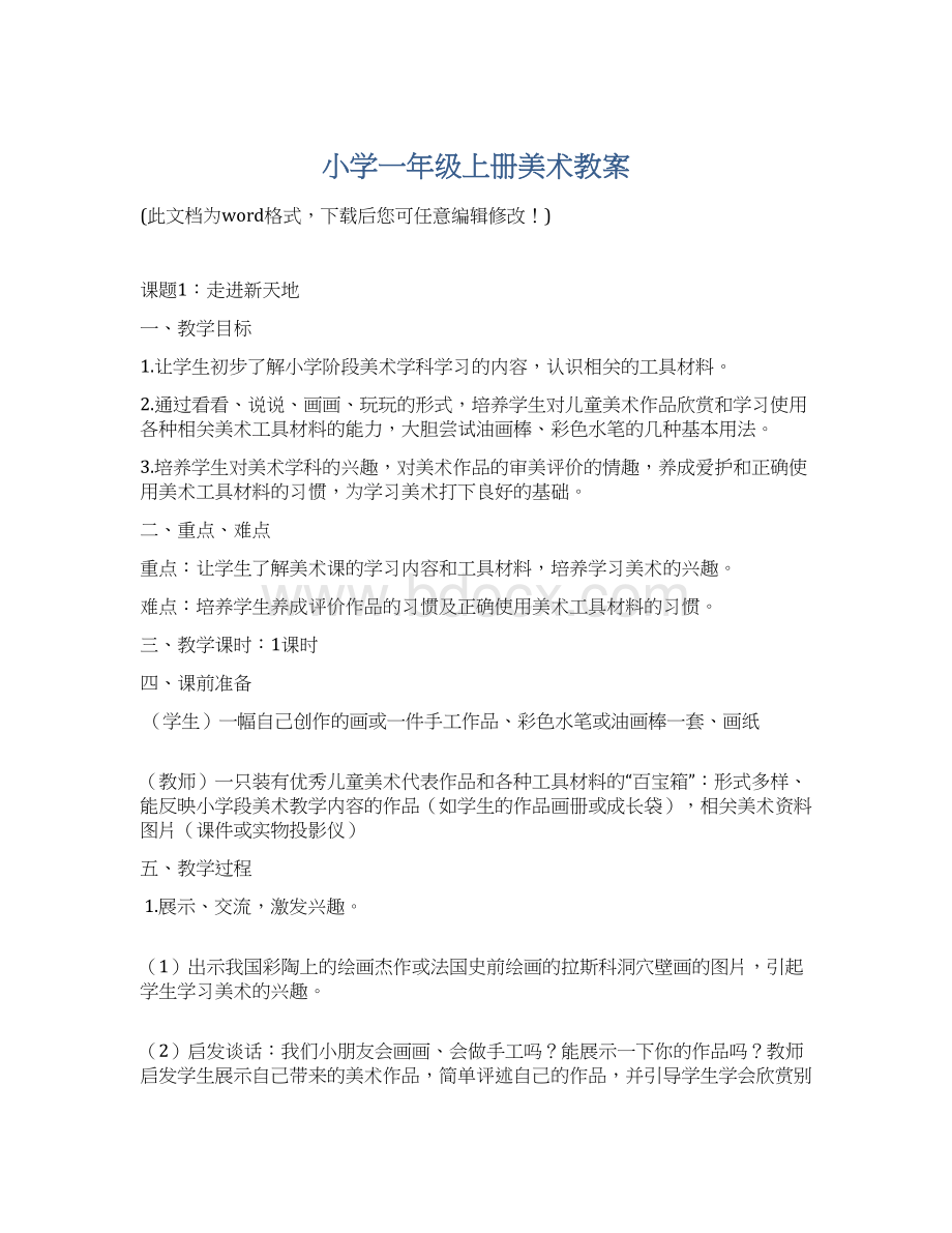 小学一年级上册美术教案.docx