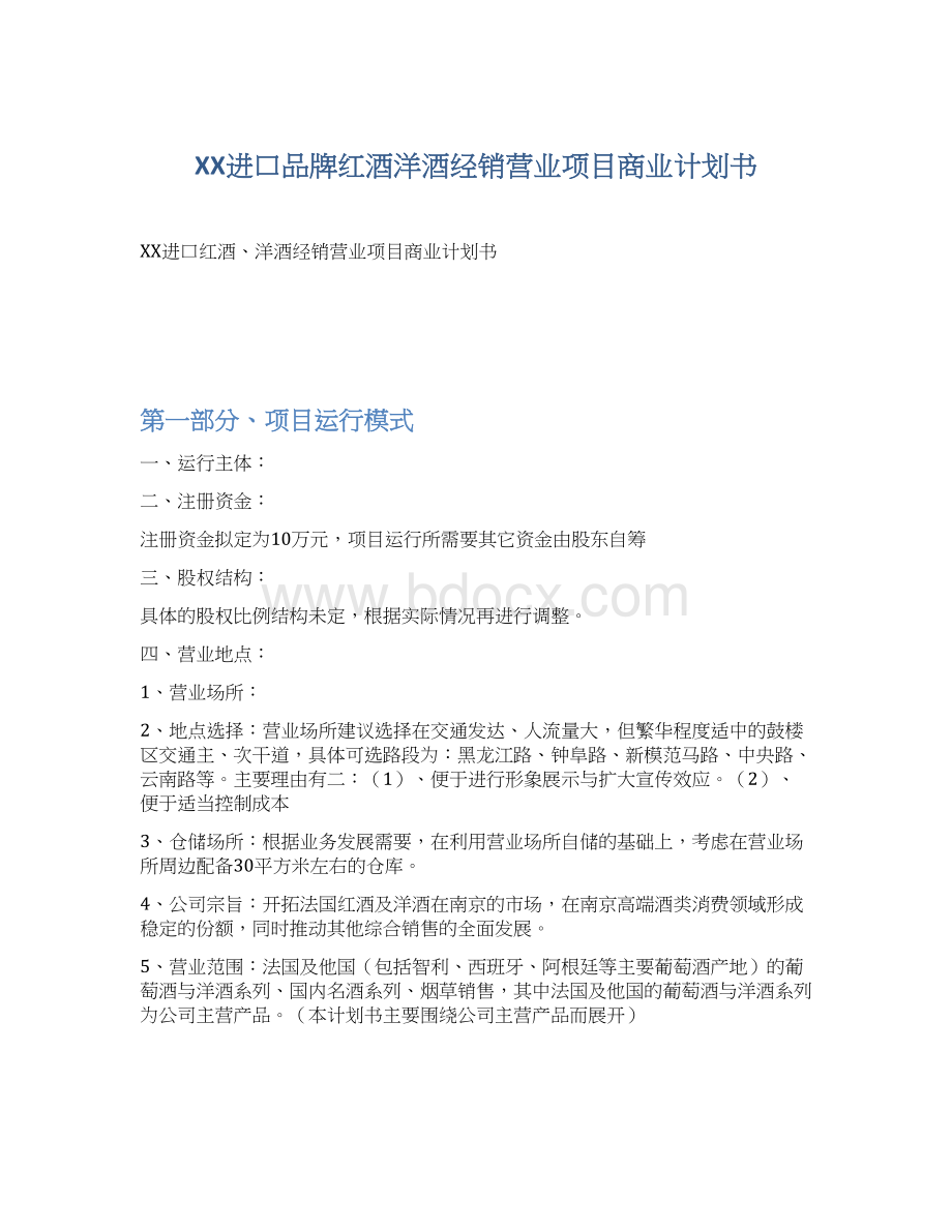 XX进口品牌红酒洋酒经销营业项目商业计划书.docx_第1页