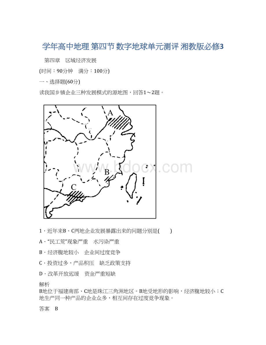 学年高中地理 第四节 数字地球单元测评 湘教版必修3.docx_第1页