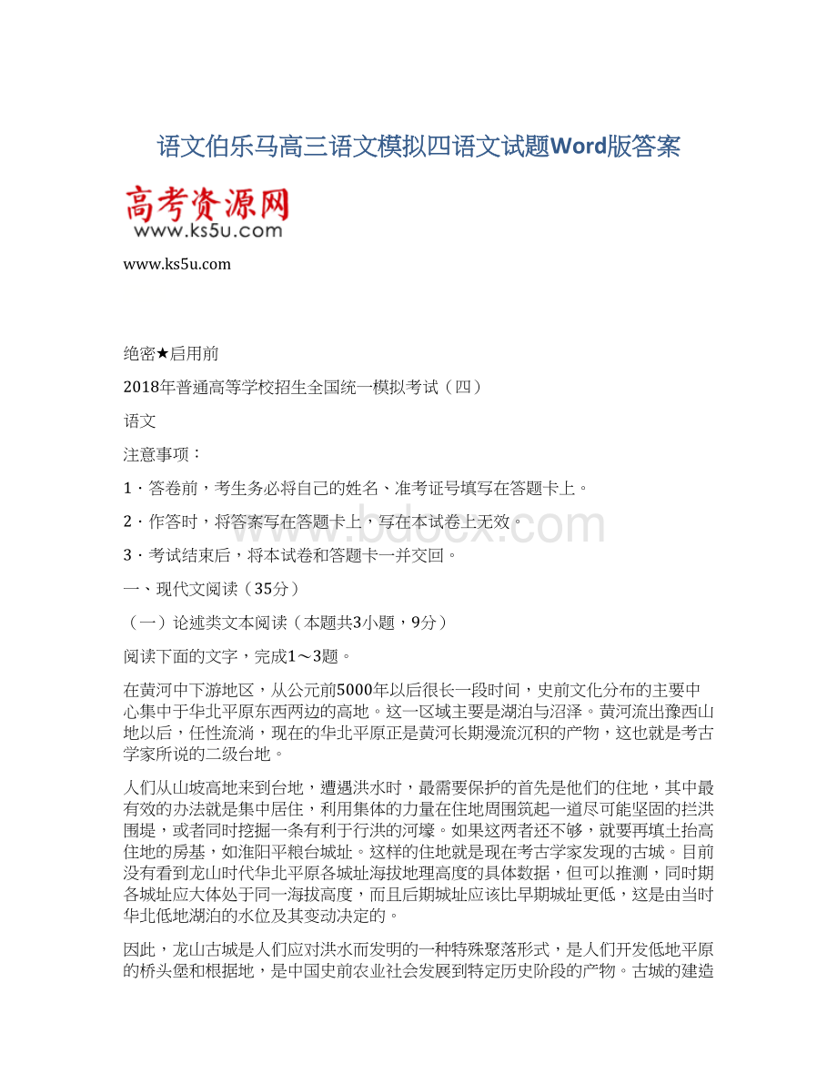 语文伯乐马高三语文模拟四语文试题Word版答案.docx