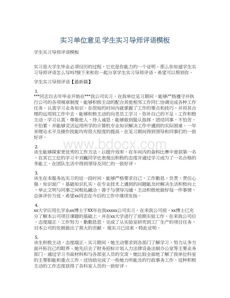 实习单位意见 学生实习导师评语模板文档格式.docx