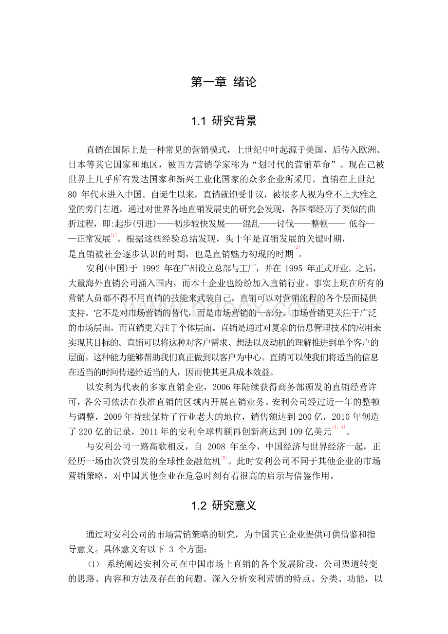 安利公司市场营销策略的研究.docx_第1页