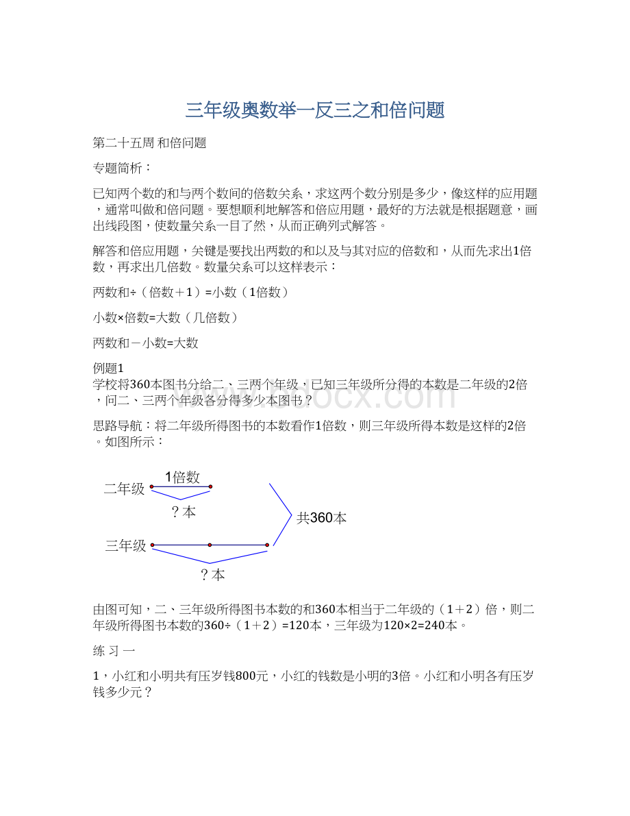 三年级奥数举一反三之和倍问题.docx_第1页