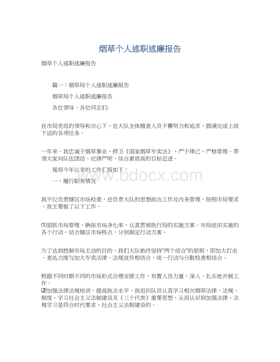 烟草个人述职述廉报告Word格式文档下载.docx