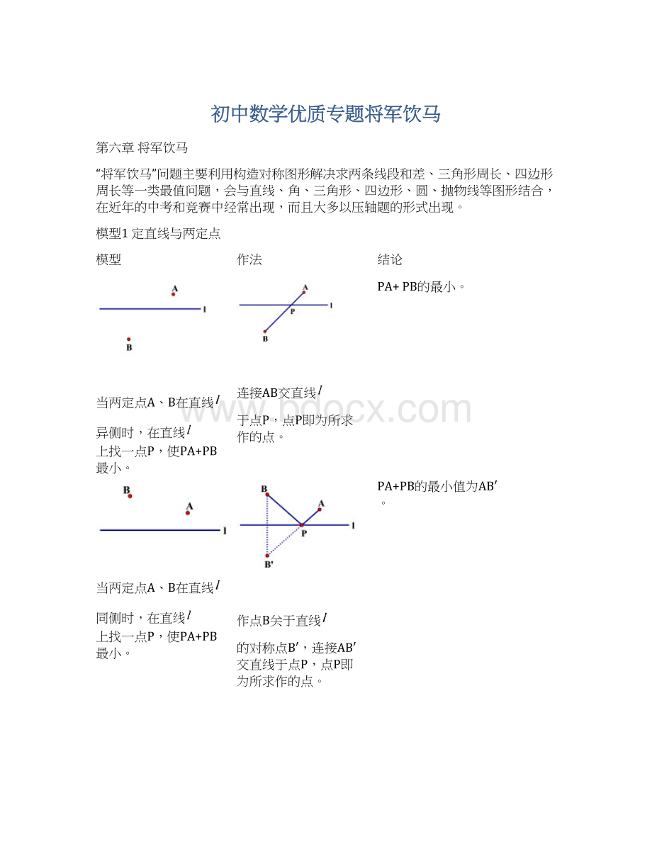 初中数学优质专题将军饮马Word格式文档下载.docx