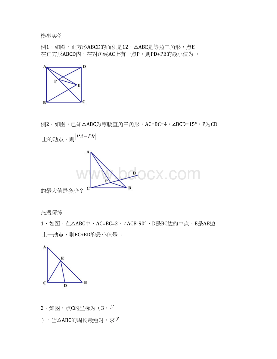 初中数学优质专题将军饮马.docx_第3页