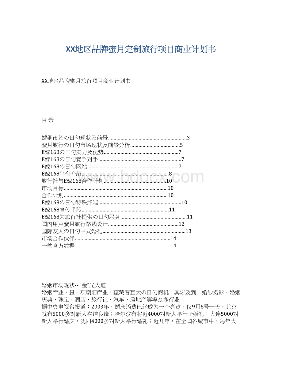 XX地区品牌蜜月定制旅行项目商业计划书.docx_第1页