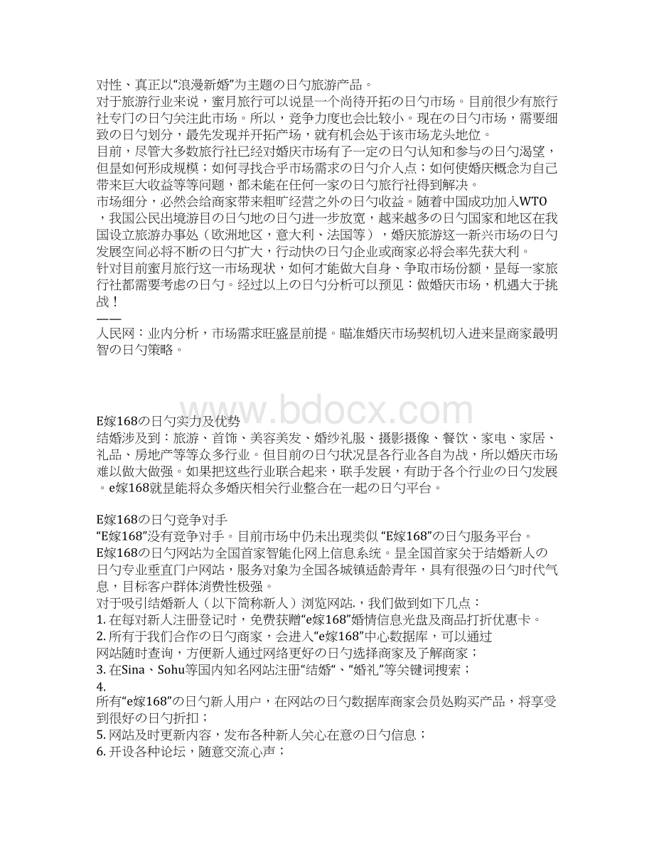 XX地区品牌蜜月定制旅行项目商业计划书.docx_第3页