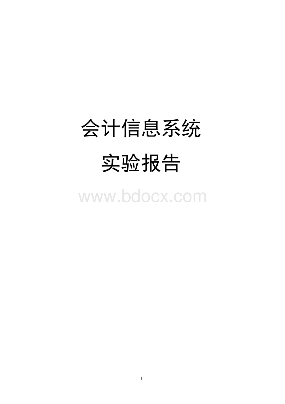 会计信息系统实验报告解析Word文件下载.docx