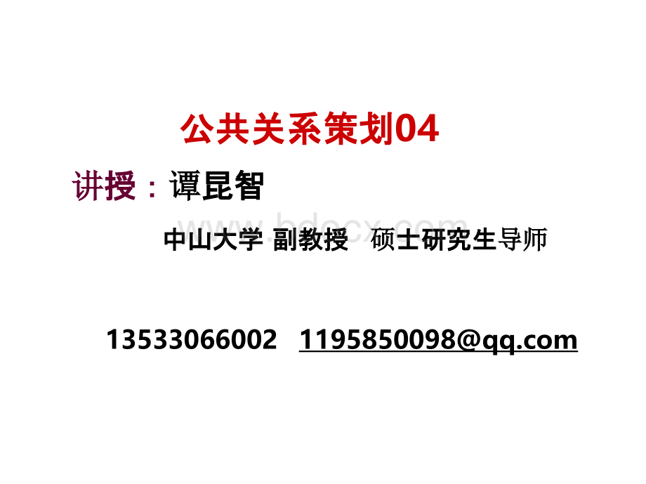 04公共关系策划 公共关系策划第二版课件PPT格式课件下载.pptx_第1页