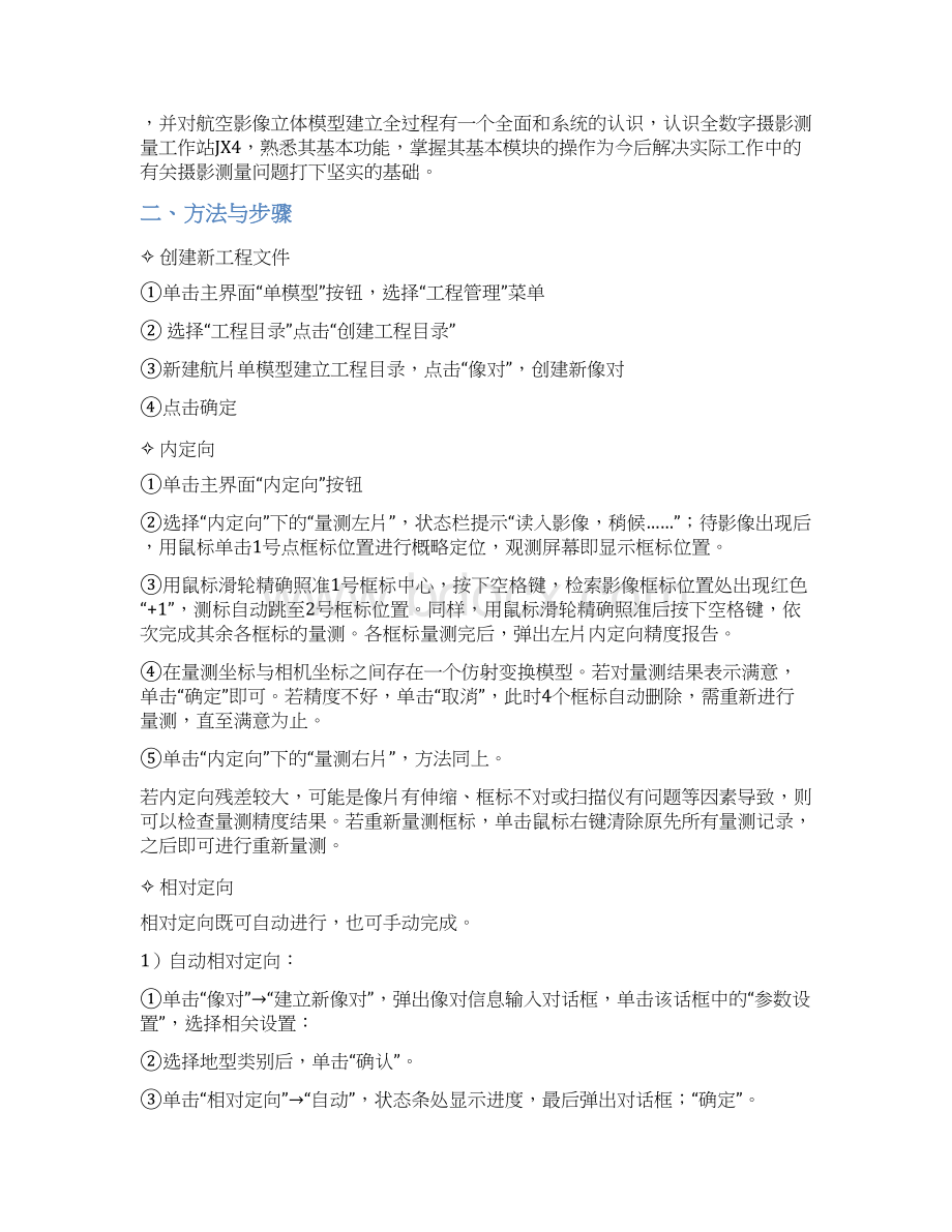 摄影测量实习报告范本Word下载.docx_第3页