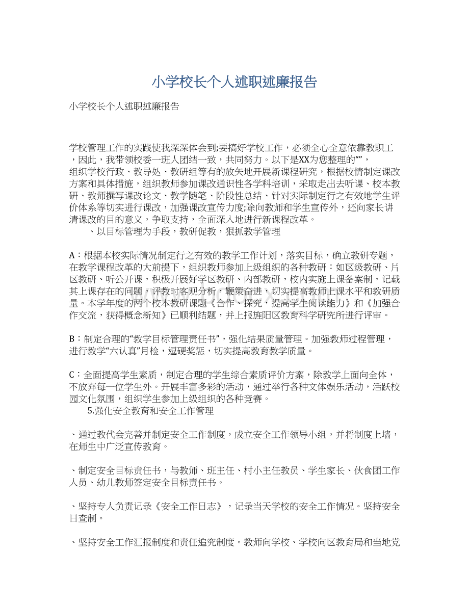 小学校长个人述职述廉报告Word文档格式.docx