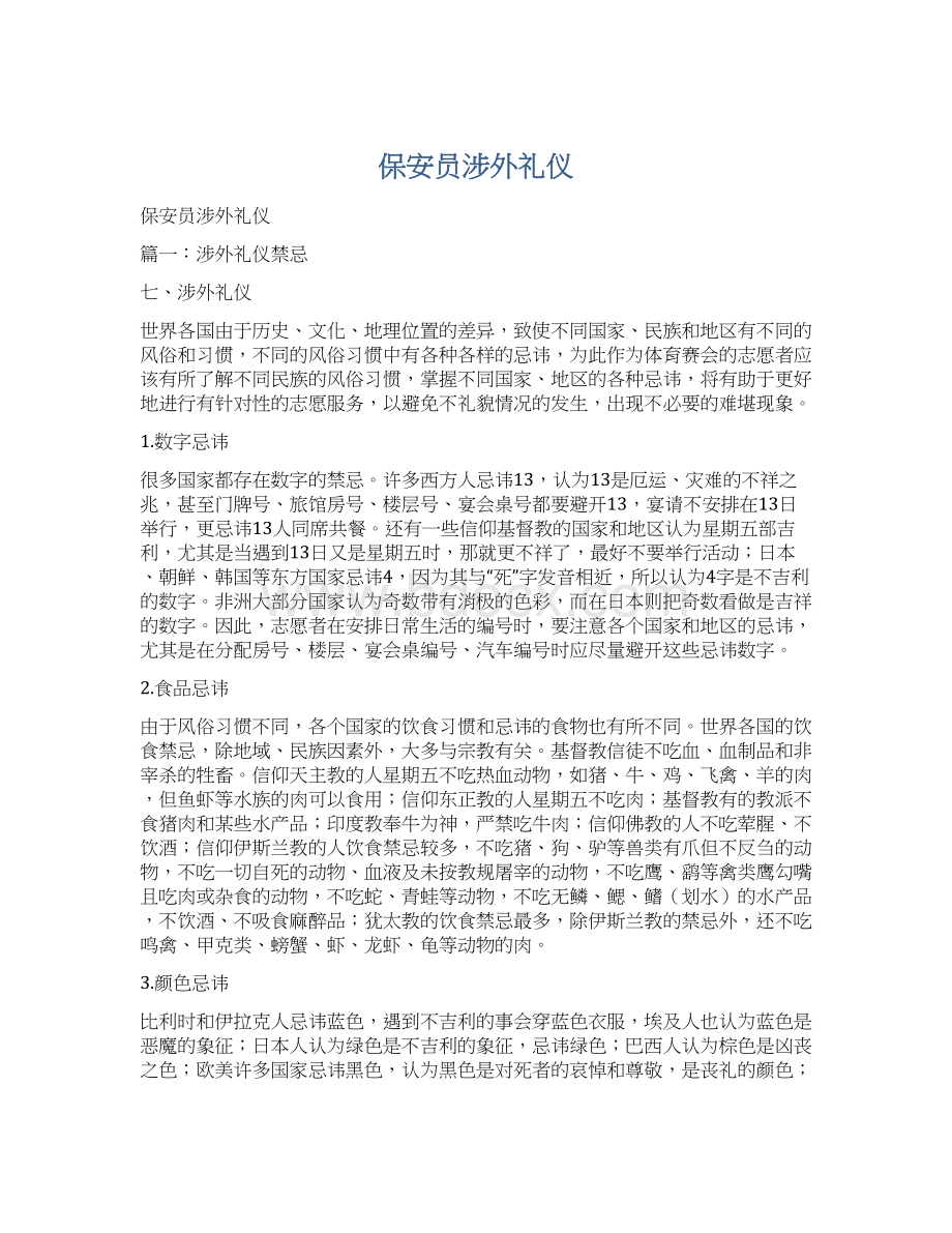 保安员涉外礼仪Word文件下载.docx_第1页