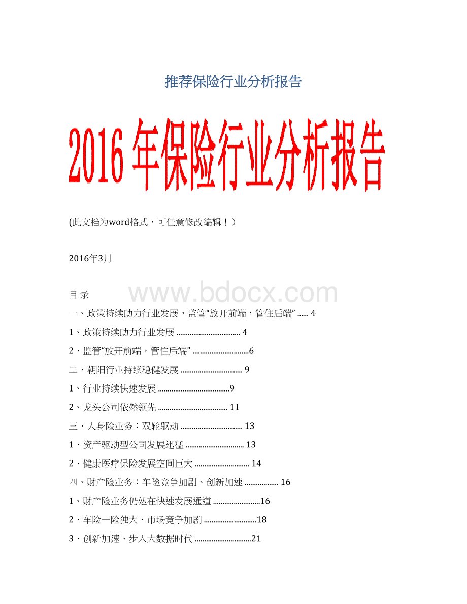 推荐保险行业分析报告Word文档下载推荐.docx
