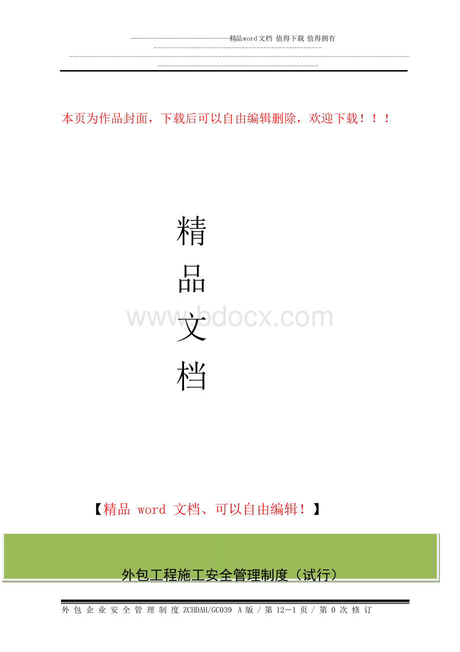 外包工程施工安全管理制度-具体(改).docx_第1页