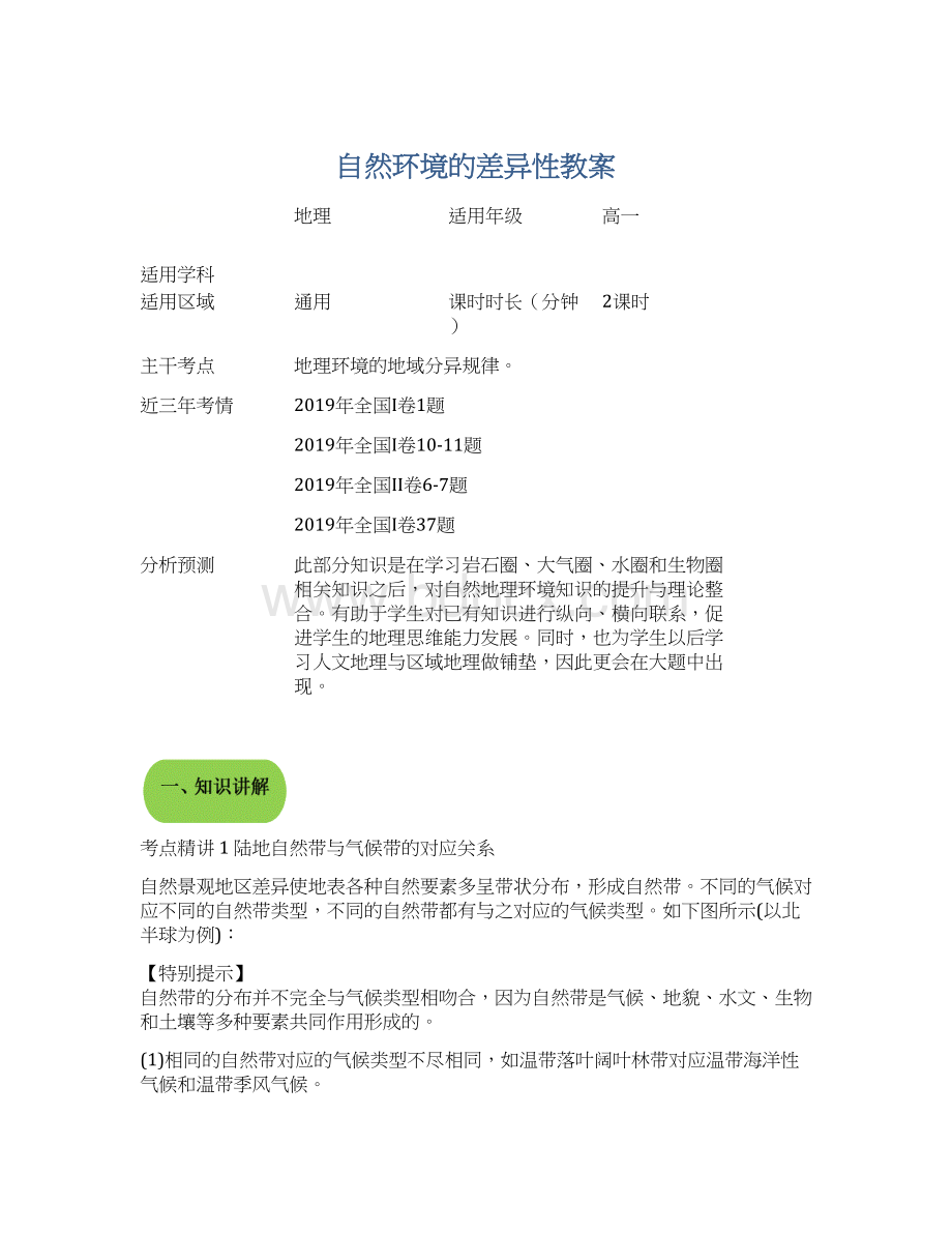 自然环境的差异性教案.docx