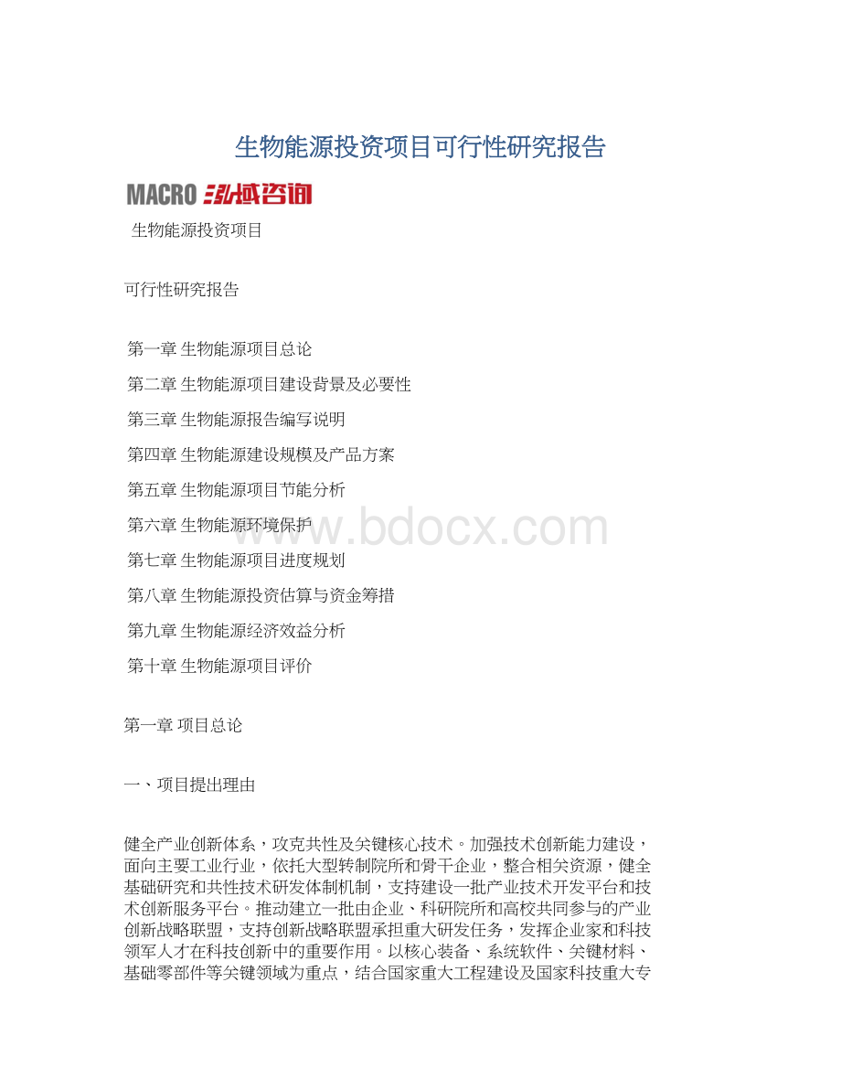 生物能源投资项目可行性研究报告.docx