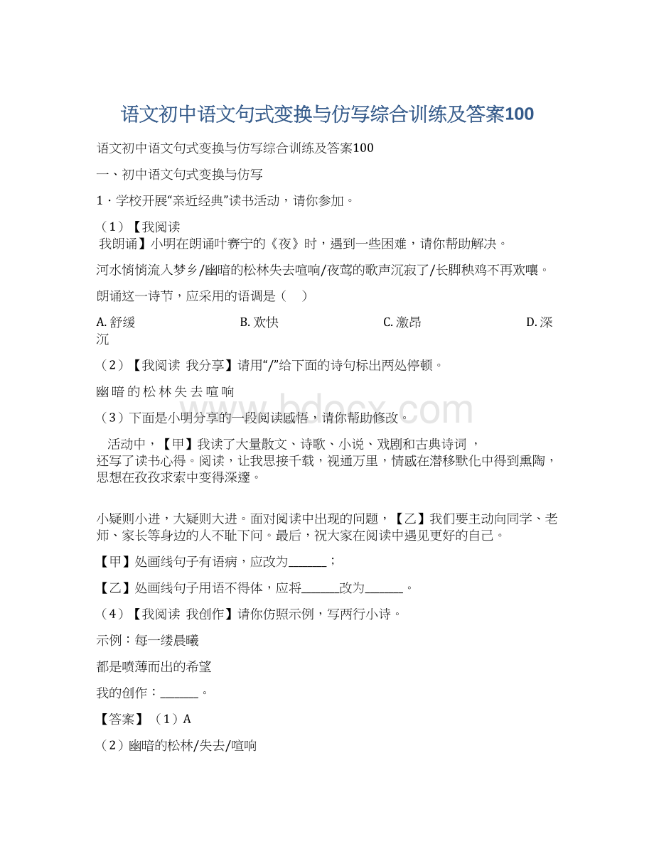 语文初中语文句式变换与仿写综合训练及答案100Word文档格式.docx
