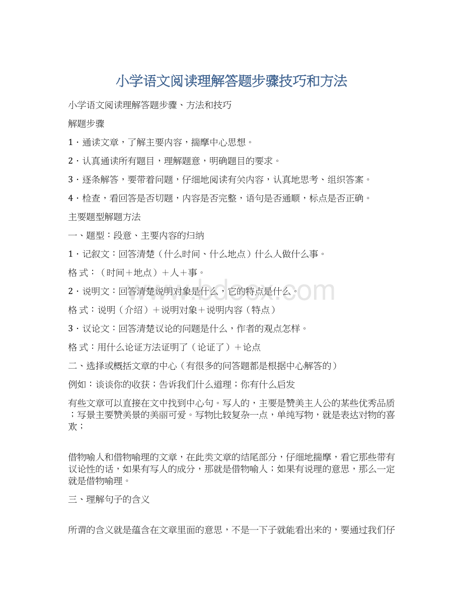 小学语文阅读理解答题步骤技巧和方法.docx