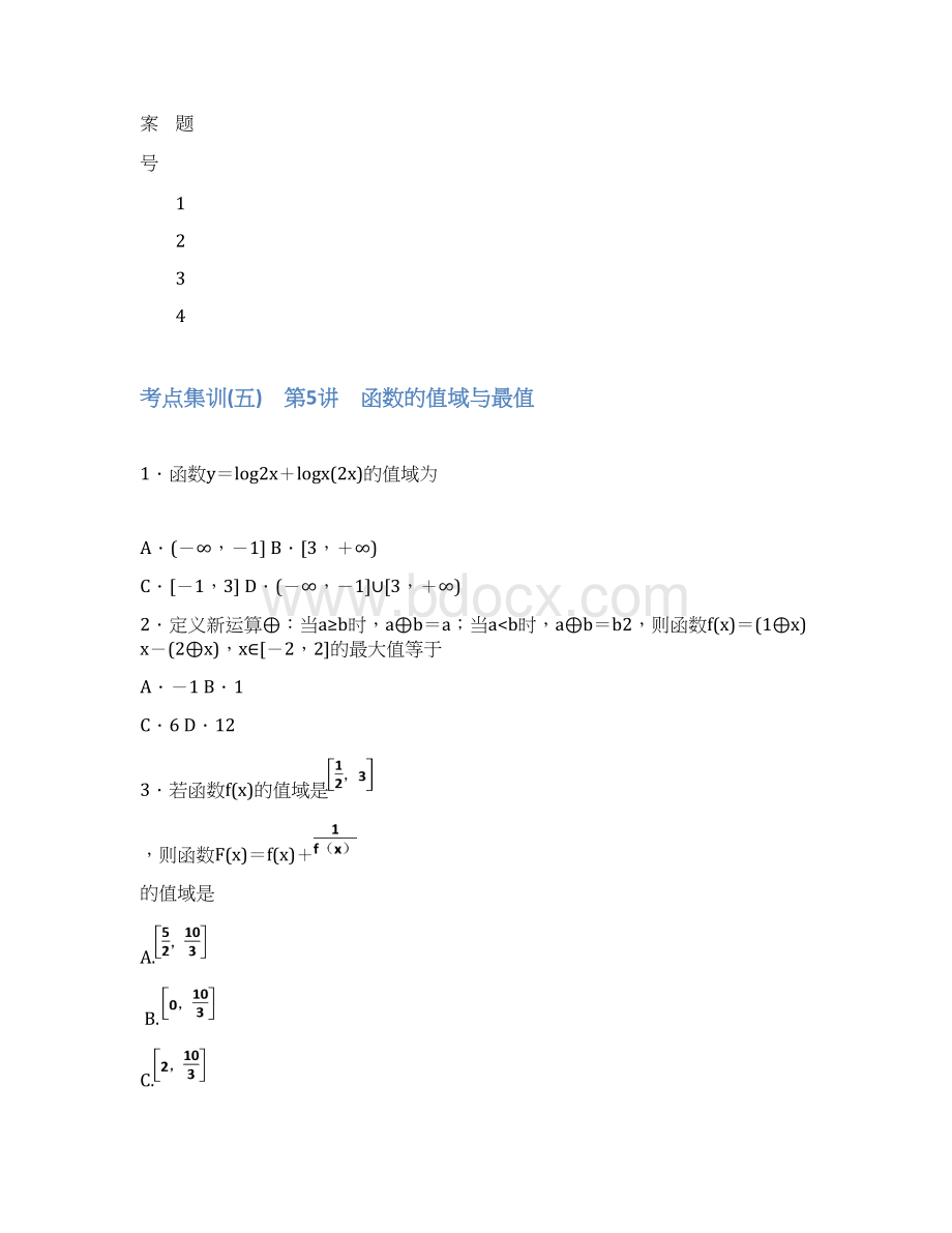 高考数学一轮复习第二章函数考点集训理含答案Word格式.docx_第3页