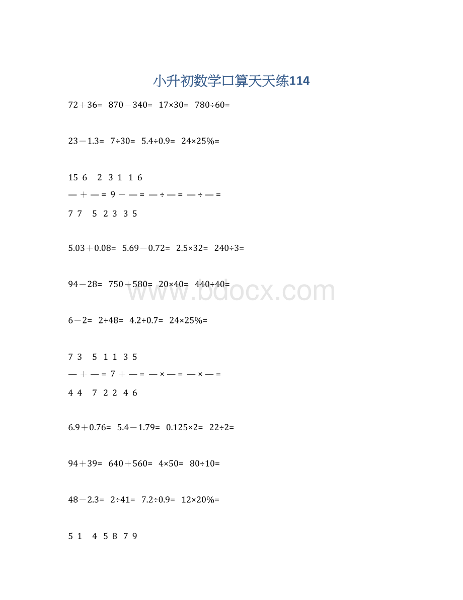 小升初数学口算天天练114.docx