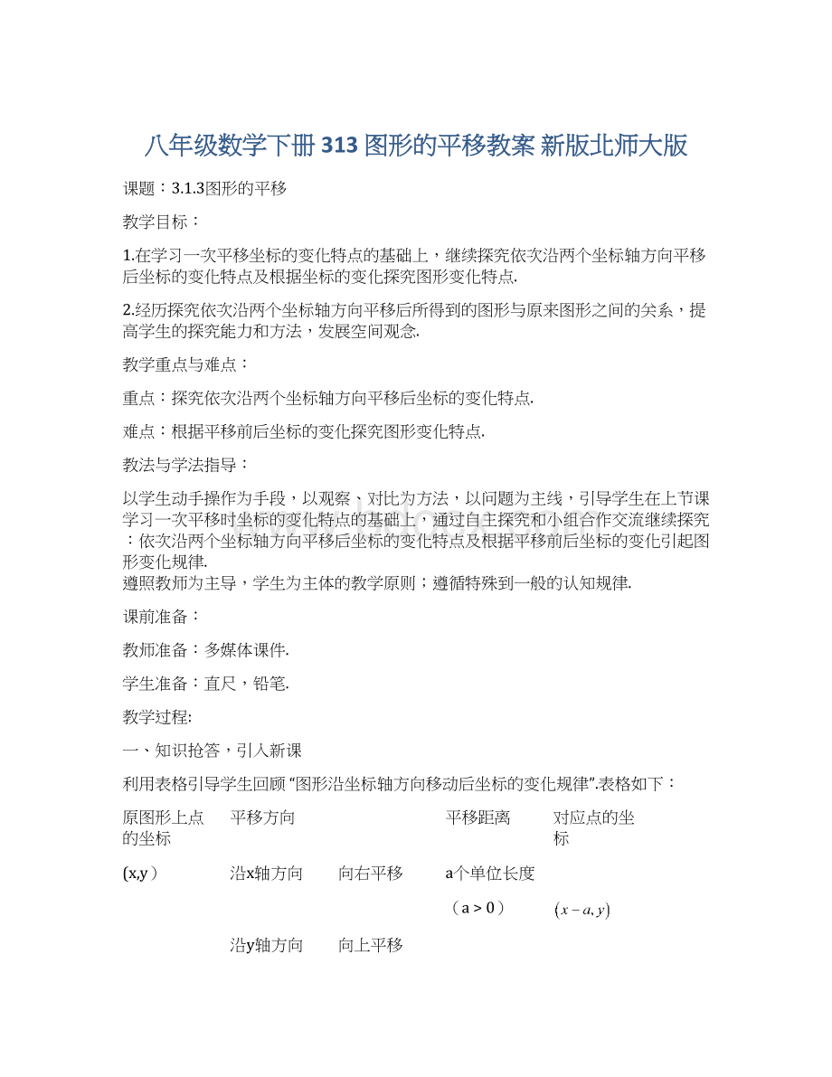 八年级数学下册 313 图形的平移教案 新版北师大版.docx