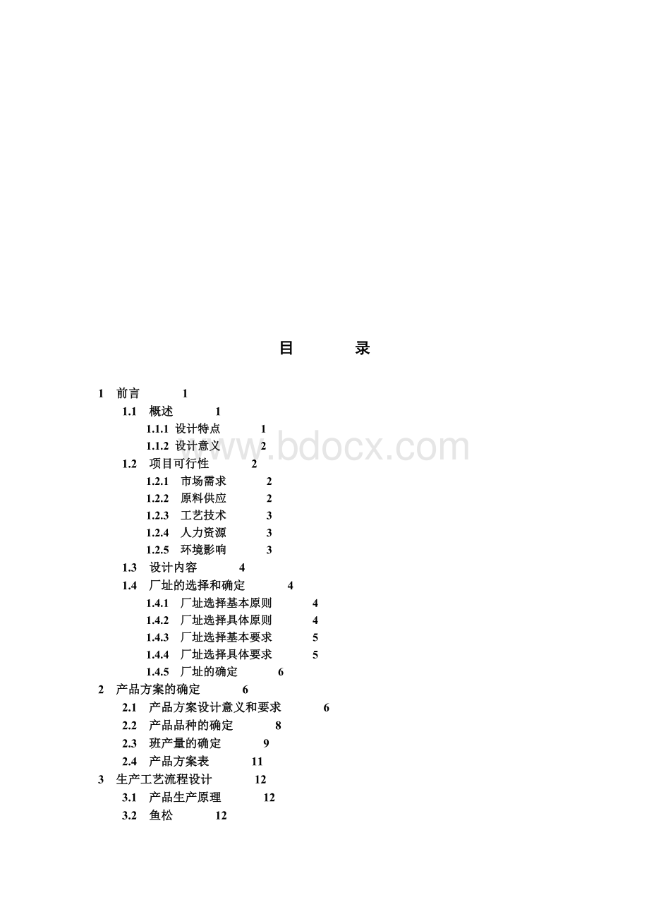 (完整版)年处理42900吨罗非鱼加工工厂设计毕业论文.docx_第2页