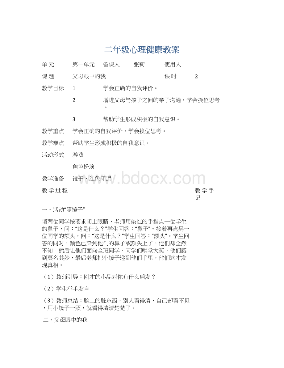 二年级心理健康教案Word格式文档下载.docx_第1页