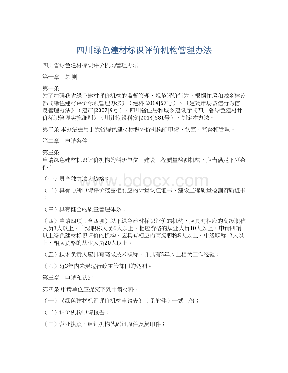 四川绿色建材标识评价机构管理办法.docx_第1页