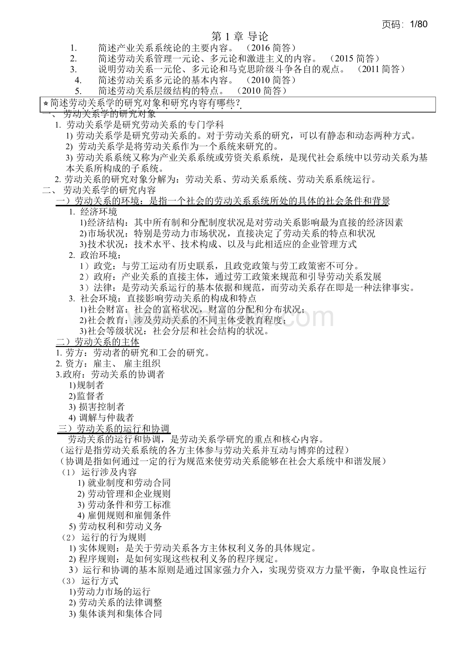 常凯 考研专题：劳动关系学 每章总结专题汇总Word下载.docx_第1页