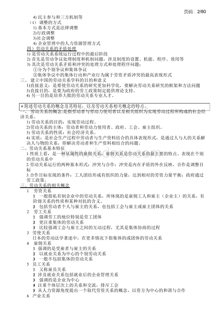 常凯 考研专题：劳动关系学 每章总结专题汇总Word下载.docx_第2页