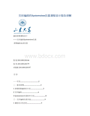 交织编码的Systemview仿真课程设计报告讲解.docx