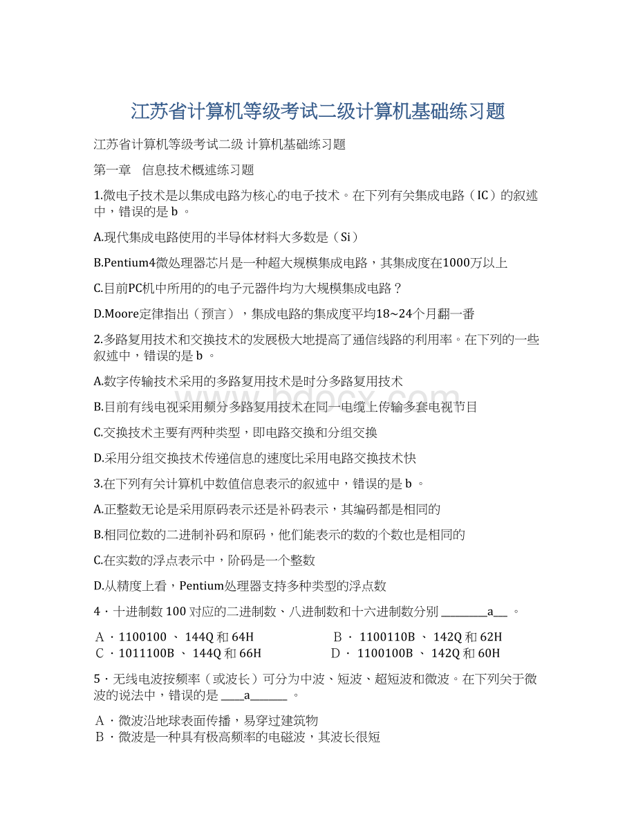 江苏省计算机等级考试二级计算机基础练习题.docx_第1页