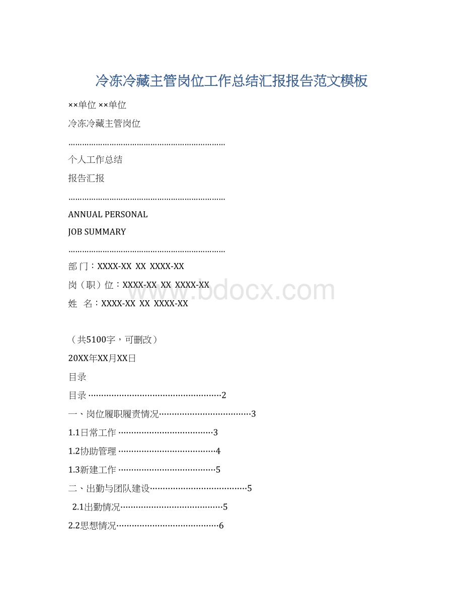 冷冻冷藏主管岗位工作总结汇报报告范文模板.docx_第1页