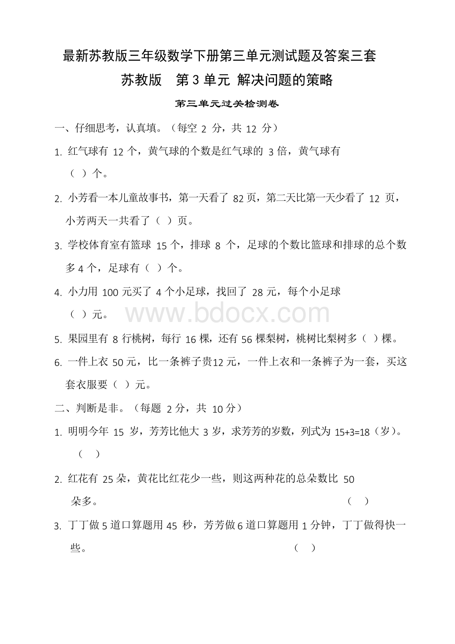 最新苏教版三年级数学下册第三单元测试题及答案三套Word格式文档下载.docx