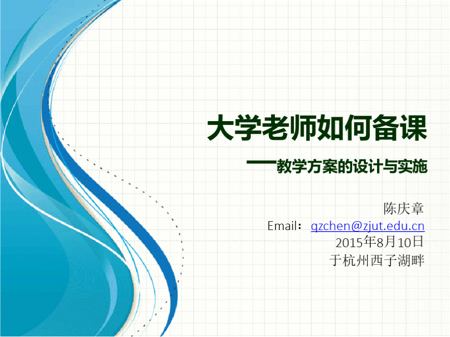 大学老师如何备课(课堂教学方案的设计与实施)PPT课件下载推荐.pptx