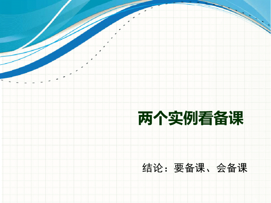 大学老师如何备课(课堂教学方案的设计与实施)PPT课件下载推荐.pptx_第3页