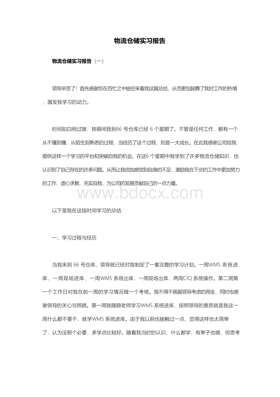 物流仓储实习报告Word下载.docx_第1页